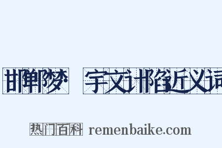 邯郸梦·宇文计陷近义词是什么意思的图片